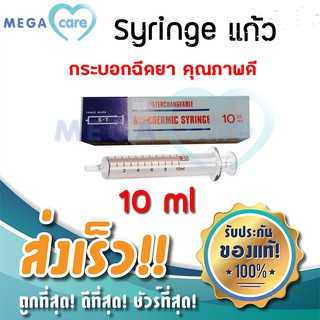 (10 cc ) ไซริ้งค์แก้ว Hypodermic Glass Syringe (กระบอกฉีดยาไม่มีเข็ม) ST