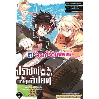 ปราชญ์หนึ่งในใต้หล้ากับตราสุดอัปยศ เล่ม 2 หนังสือ การ์ตูน มังงะ ปราชญ์ ตราสุดอัปยศ smm