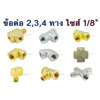 ข้อต่อทองเหลือง สแตนเลส ขนาด 1/8" (1 หุน) 2 3 4 ทาง ข้อต่องอ เกลียวนอก เกลียวใน 2-3-4-Way Fitting Adapters