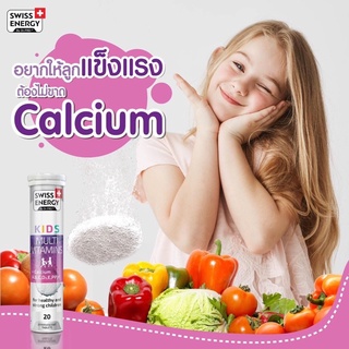 (ส่งฟรี)Kids Multi Vitamins เม็ดฟู่จากสวิส อร่อยซ่าส์ทานง่าย  วิตามินสำหรับเด็กในรูปแบบเม็ดฟู่