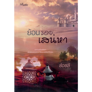 ย้อนรอยเสน่หา พร้อมโปสการ์ด (NC18+) / ช่อชลี ( ทำมือ ใหม่ )