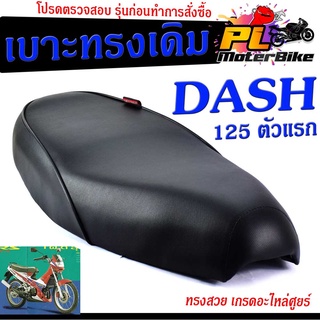 เบาะเดิมแดชตัวเก่า ,เบาะมอเตอร์ไซค์เดิม รุ่น DASH 125 ตัวเก่า/เบาะปาดทรงเดิม/เบาะมอเตอร์ไซค์ รุ่น DASH /เบาะเดิมแดช