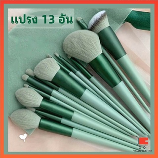 ชุดแปรงแต่งหน้า ขนนุ่ม แปรงอายแชโดว์และรองพื้น ชุดมี 13 ชิ้น makeup brush