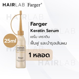 พร้อมส่ง Farger Fashion Care Expert Keratin Serum 25ml. ฟาร์…