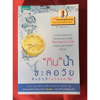 หนังสือกินน้ำชะลอวัยThe water secret