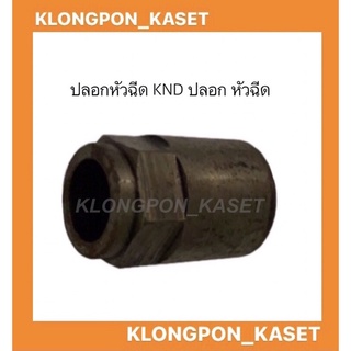 ปลอกหัวฉีด KND ปลอก หัวฉีด