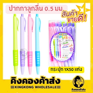 Maples Penปากกาลูกลื่น แพค 50 แท่งปลอกยาง ขนาด 0.5 MM รุ่น MP 919B