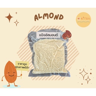 แป้งอัลมอนด์ (ผงอัลมอนด์) 500g.