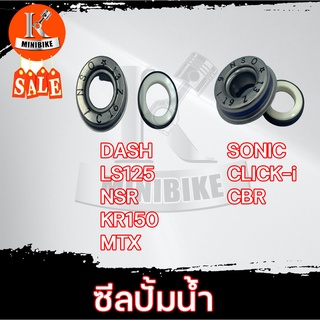 ซีลปั้มน้ำ ซิลปั้มน้ำ สำหรับ HONDA DASH LS125 KR150 MTX / SONIC CLICK-i CBR150 เลือกได้ สินค้าเกรดดี งานโรงงานคุณภาพสูง