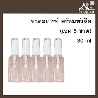 (เซต 5 ขวด) ขวดสเปรย์ 30 ml ขวดเปล่า พร้อมหัวฉีด  (มีของพร้อมส่ง)