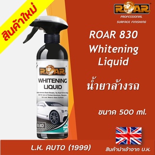 น้ำยาล้างรถ Whitening Liquid ROAR 830 ขนาด 500 มิลลิลิตร