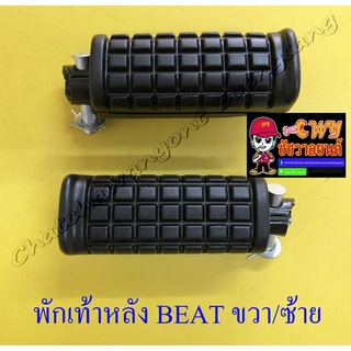 พักเท้าหลัง BEAT LS125 ขวา/ซ้าย (คู่) (32313)