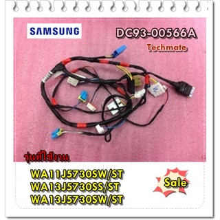 อะไหล่ของแท้/สายไฟบน สายไฟเมนบอร์ดเครื่องซักผ้าซัมซุง/DC93-00566A/SAMSUNG/ASSY WIRE HARNESS-MAIN/WA11J5730SW/ST WA13J573