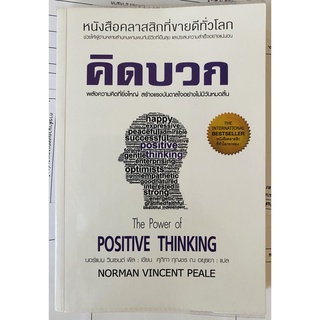 คิดบวก The power of Positive Thinking โดย Norman Vincent Peale - โดย ศุภิกา กุญชร ณ อยุทธยา (หนังสือมือสอง หายาก สภาพดี)