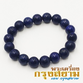 สร้อยข้อมือหินนำโชค หินลาพิส ลาซูลี ขนาด 10 มิล เกรด Premium คัดหิน กำไลหินนำโชค ขนาดรอบวง 15 นิ้ว