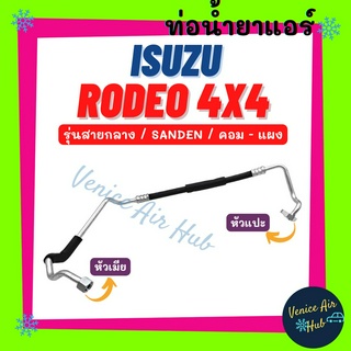 ท่อน้ำยาแอร์ ISUZU RODEO 4X4 SANDEN รุ่นสายกลาง อีซูซุ โรดิโอ ซันเด้น ตู้ - คอม สายน้ำยาแอร์ ท่อแอร์ สายแอร์ ท่อ 11128