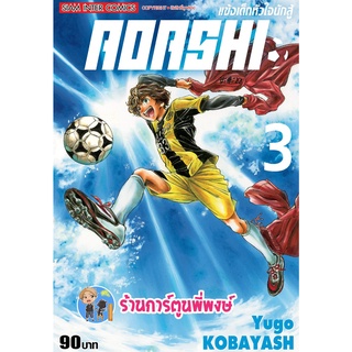 AOASHI แข้งเด็กหัวใจนักสู้ เล่ม 3 หนังสือ การ์ตูน มังงะ แข้งเด็ก หัวใจนักสู้ smm 29/8/65