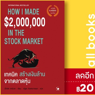 เทคนิคสร้างเงินล้านจากตลาดหุ้น | แอร์โรว์ มัลติมีเดีย Nicolas Darvas (นิโคลัส ดาร์วาส)