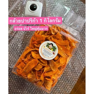 กล้วยบาร์บีคิว ขนาด 1 kg. อร่อยเข้มข้น🔥
