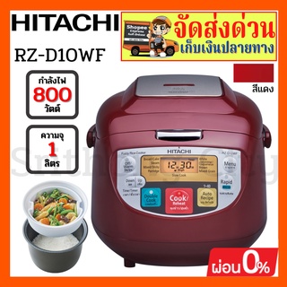 HITACHI หม้อหุงข้าว Double Cook Fuzzy Control 1.0 L รุ่น RZ-D10WF RE(สีแดง)