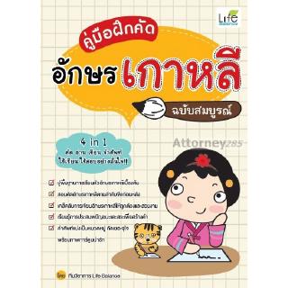 คู่มือฝึกคัดอักษรเกาหลี ฉบับสมบูรณ์