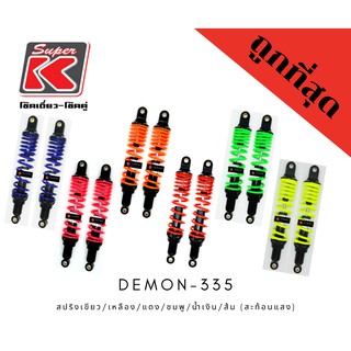 โช๊คแต่งรถมอเตอร์ไซต์ราคาถูก (Super K) รุ่น DEMON-335 สีแต่งพิเศษ โช๊คอัพ โช๊คหลัง Honda wave ทุกรุ่น!!  หรือรุ่นอื่นๆ