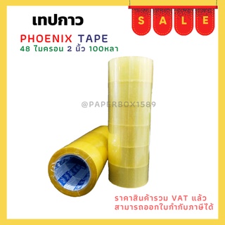 เทป Fhoenix Tape ใส / น้ำตาล หนา 48 ไมครอน 100 หลา 1ม้วน / 1แพ็ค(6ม้วน)