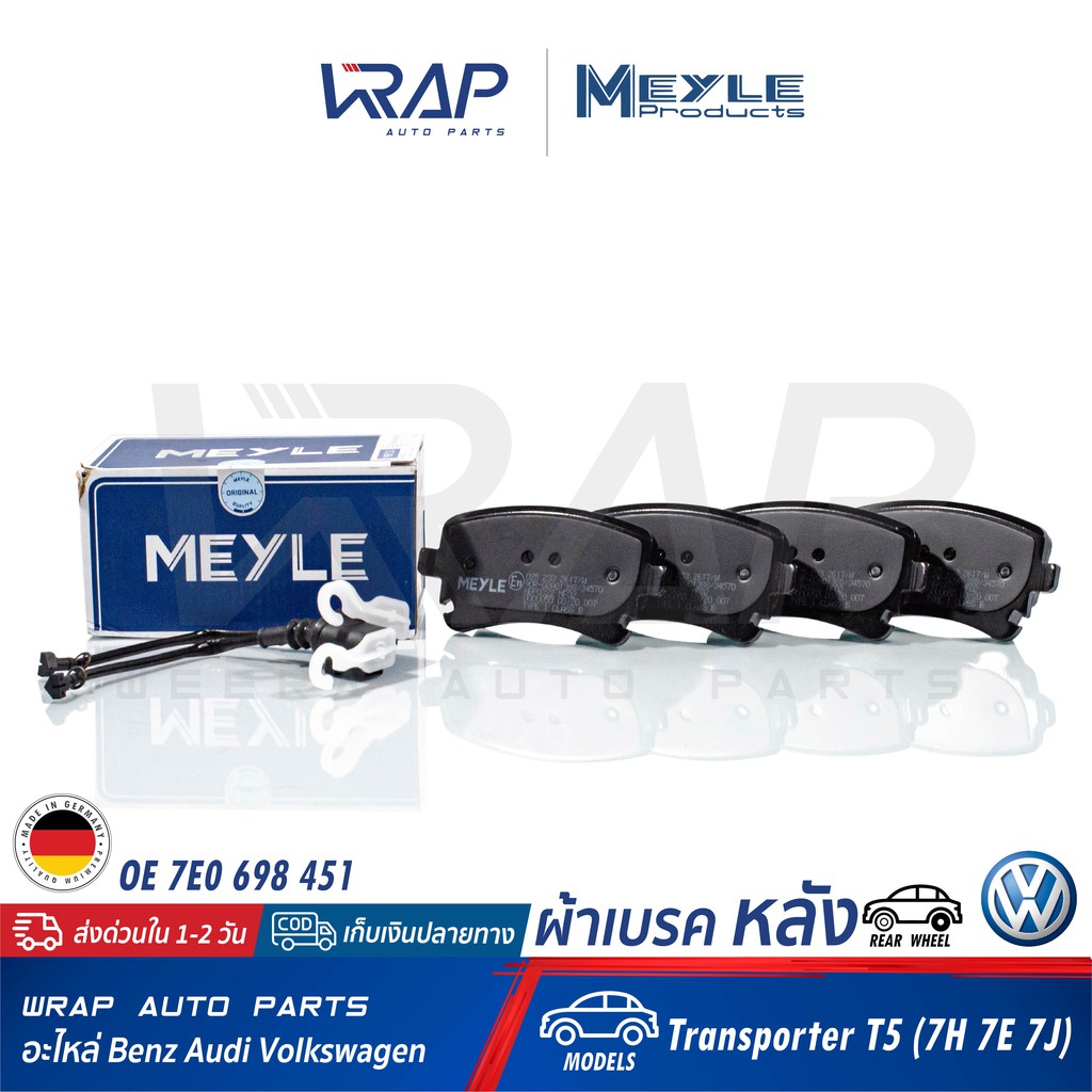 ⭐ VOLKSWAGEN ⭐ ผ้าเบรค หลัง MEYLE | โฟล์ค VW รุ่น Transporter T5 (7H 7E 7J) | เบอร์ 025 233 2617/W |