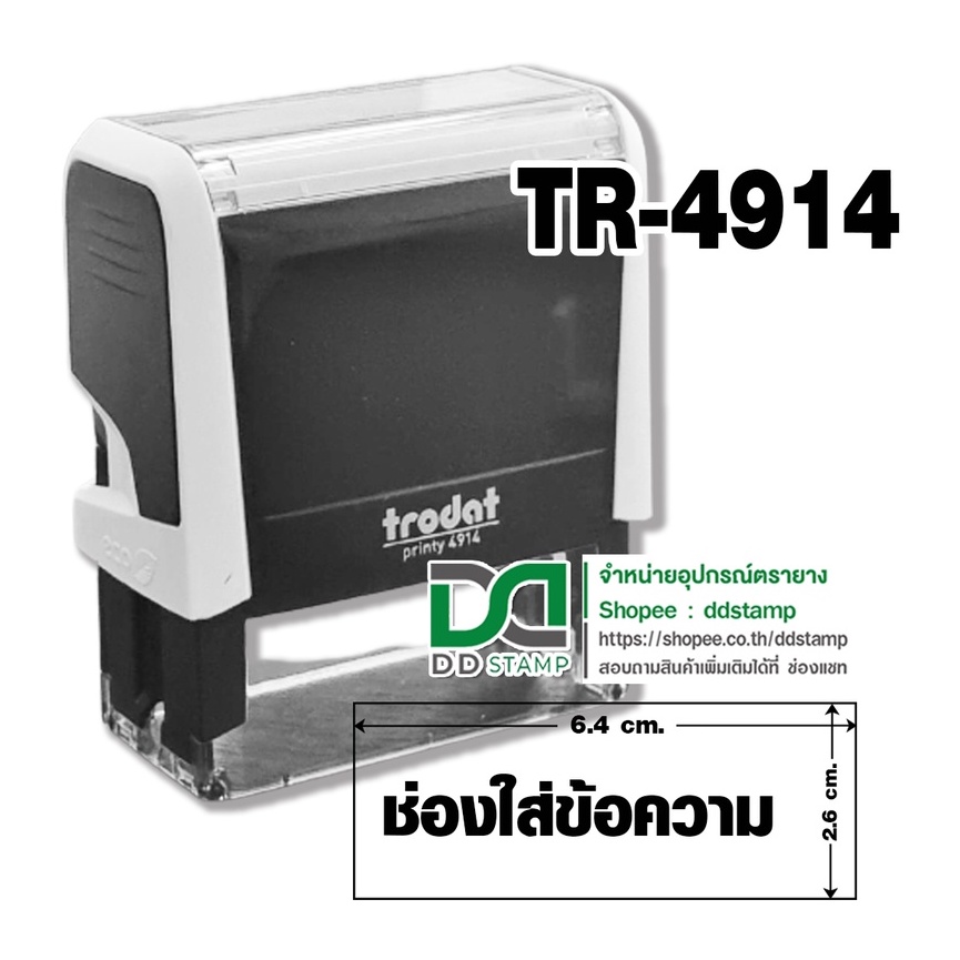 ด้ามเปล่า trodat 4914 ด้ามตรายางหมึกในตัว ขนาด 26 x 64 cm. (ไม่รับแกะ ...