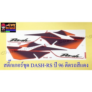 สติ๊กเกอร์ชุด DASH-RS รุ่นเก่า รุ่นปี 1996 ติดรถสีแดง (29174)