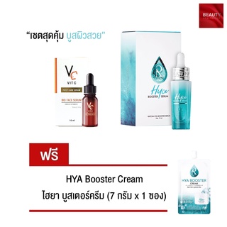 Ratcha Hya Booster Serum (15 ml. x 1 กล่อง) + Vit C bio face Serum (10 ml. x 1 ขวด) แถมฟรี Hya Booster Cream (1 ซอง)