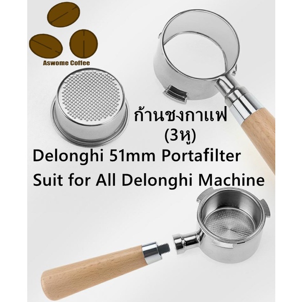 Delonghi 51mm Portafilter ด้ามชงกาแฟ หัวชงกาแฟ Bottomless Portafilter stainless 304ขนาด 51mm(3หู)ก้า