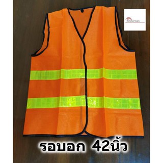 เสื้อสะท้อนแสง รอบอก 42นิ้ว reflective vest เสื้อกั๊กสะท้อนแสง