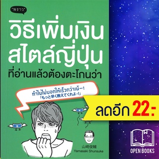 วิธีเพิ่มเงินสไตล์ญี่ปุ่น ที่อ่านแล้วต้องตะโกนว่า ทำไมไม่บอกให้เร็วกว่าเน้-! | พราว Yamasaki Shunsuke