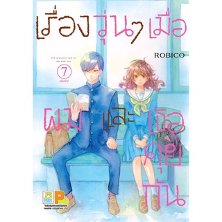 เรื่องวุ่นๆ เมื่อผมและเธอคุยกัน 1-7เล่มจบ แยกเล่ม หนังสือการ์ตูนมือ1