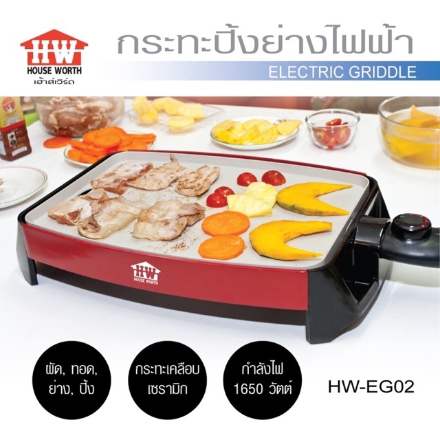 House Worth กระทะปิ้งย่างไฟฟ้า รุ่น HW-EG02 เกรด A รับประกัน 1 ปี