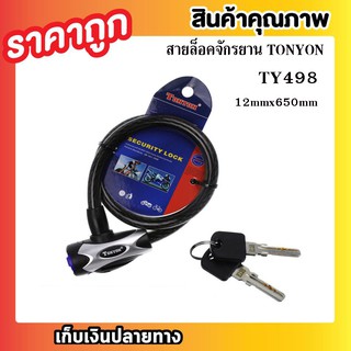 สายล็อคจักรยาน TONYON Security Lock TY498 สายล็อคจักรยานด้วยกุญแจ 12mmx650mm กุญแจล๊อคจักรยาน