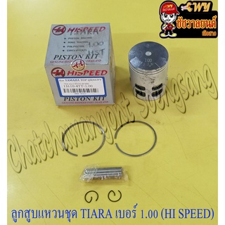 ลูกสูบแหวนชุด TIARA เบอร์ (OS) 1.00 (55 mm) พร้อมสลักลูกสูบ+กิ๊บล็อค (HI SPEED)