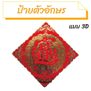 ป้ายตัวอักษร ป้ายคำอวยพรตรุษจีน ป้ายคำอวยพรภาษาจีน No.5