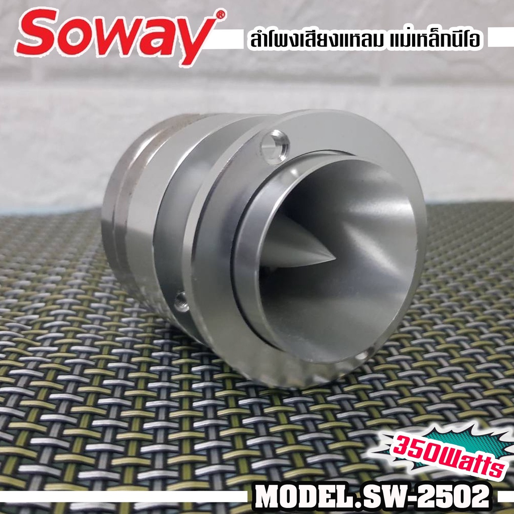 ทวิตเตอร์แหลมจาน SOWAY รุ่นSW-2502​ แหลมจานหัวจรวด แม่เหล็กนีโอ ทวิสเตอร์ สำหรับเครื่องเสียงรถยนต์ แหลมจาน 2นิ้ว 350W.