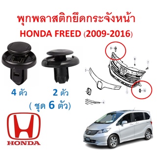 SKU-A491 (ชุด 6 ตัว) พุกพลาสติกยึดกระจังหน้า HONDA FREED (2009-2016)