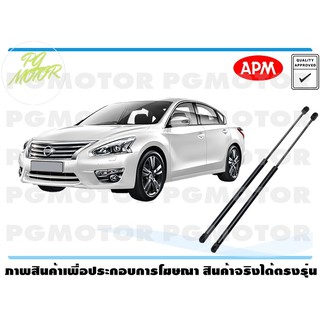 โช๊คค้ำฝากระโปรงหน้า NISSAN TEANA L33 1คู่ / APM แท้ รับประกัน 3 เดือน