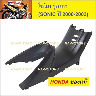 HONDA แท้ คอนโซล กลาง สีดำด้าน สำหรับ โซนิค รุ่นเก่า (ปี 2000-2003) (คอนโซลกลาง sonic รุ่นเก่า)