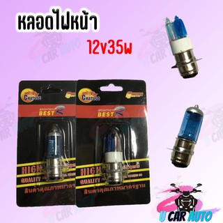 หลอดไฟหน้า 12v35w อะไหล่มอเตอร์ไซค์ สินค้าเกรดAAA ราคาถูก ส่งตรงจากโรงงาน