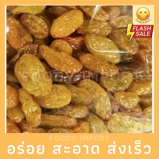 พร้อมส่ง🔥 黃葡萄干 ลูกเกดเหลืองเม็ดใหญ่รสชาติจะอมเปรี้ยว