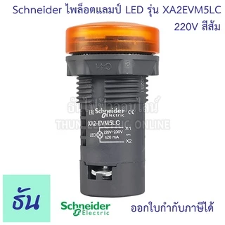 Schneider ไพล็อต แลมป์ 22MM LED 220V รุ่น XA2 ตัวเลือก สีน้ำเงิน, สีส้ม, สีแดง, สีเขียว, สีขาว, ไฟหน้าตู้ Lamp