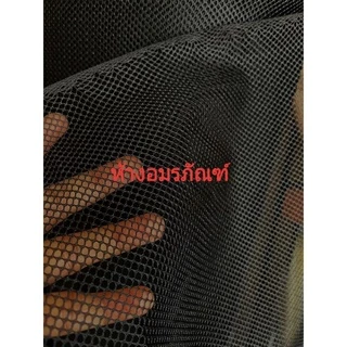 ผ้าเมตร ผ้าตาข่าย ผ้าสุ่ม ตาใหญ่ แบบหนา สำหรับทำถุงซักผ้า มีสีขาว และสีดำ หน้ากว้าง 60 นิ้ว