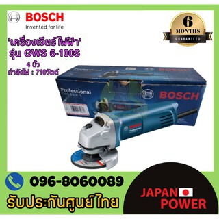 BOSCH เจียร์ไฟฟ้า รุ่น GWS 6-100S เครื่องเจียรไฟฟ้า/หินเจียร 4นิ้ว 710วัตต์ gws6-100s เจียรบอซ์ส งานรับประกันศูนย์Bosch