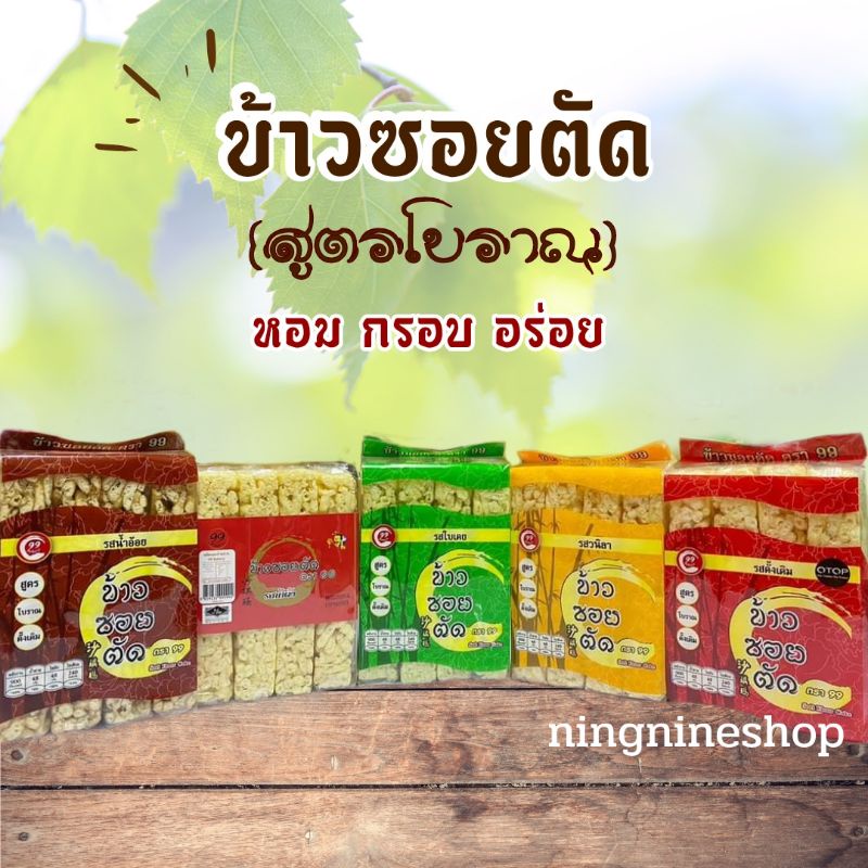 ขนมข้าวซอยตัด ยี่ห้อ 99 หอมกรอบอร่อย