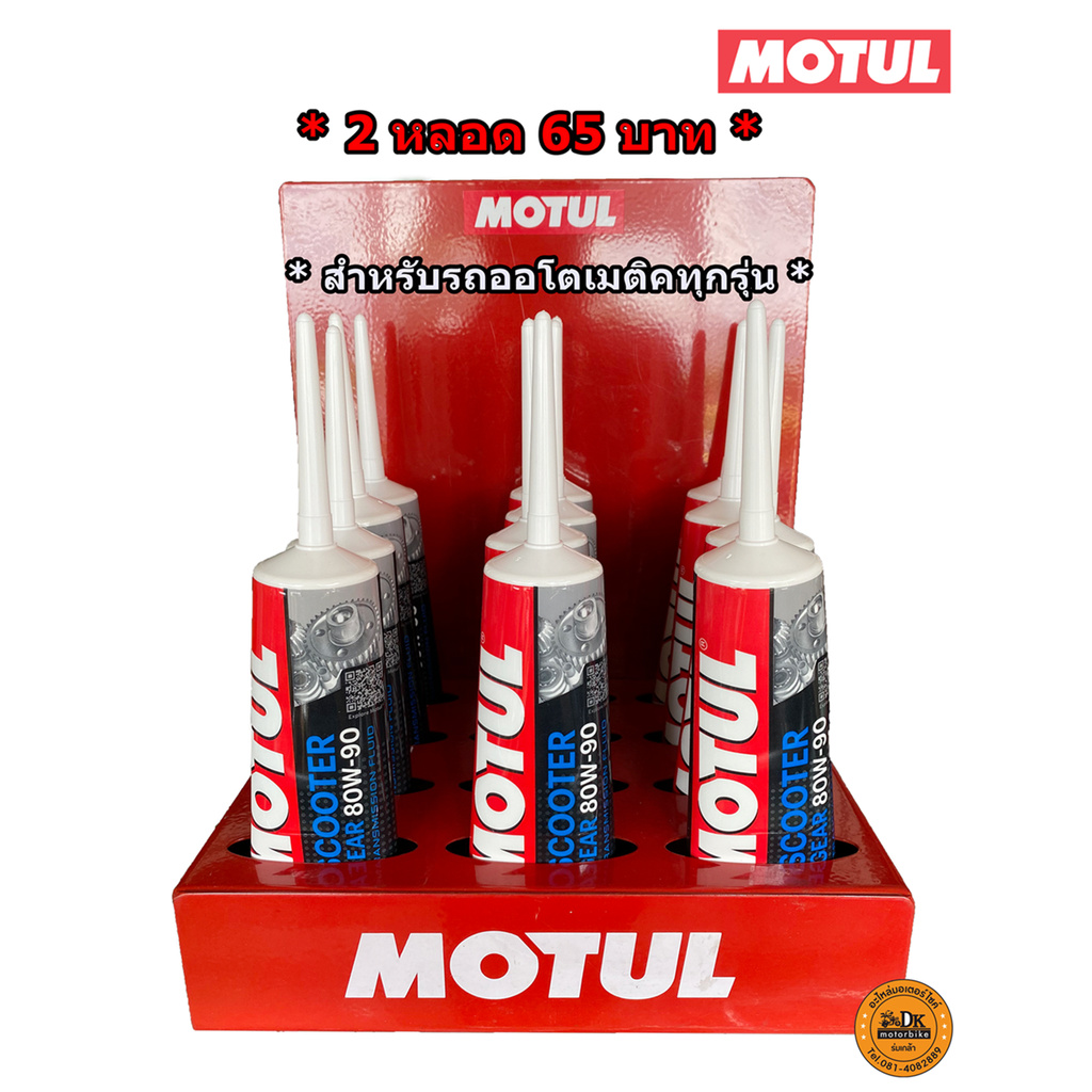 2 หลอด 65.-!! น้ำมันเฟืองท้าย Motul Sae 80w90 120 Ml. (gear Oil) ขาย 2 หลอด 65 บาท. 